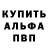 Альфа ПВП VHQ Devids Bergfelds